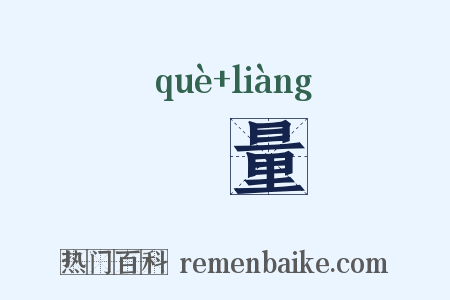 搉量是什么意思的图片